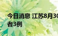 今日消息 江苏8月30日新增本土无症状感染者3例