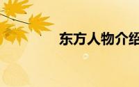东方人物介绍（东方人物）