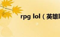 rpg lol（英雄联盟 RPG游戏）