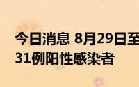 今日消息 8月29日至30日12时，石家庄检出31例阳性感染者