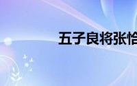 五子良将张恰（五子良将）