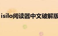 isilo阅读器中文破解版（iSilo电子书阅读器）