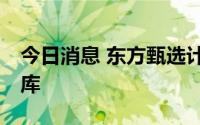 今日消息 东方甄选计划建立20个自营产品仓库