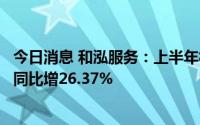 今日消息 和泓服务：上半年权益股东应占溢利4434.8万元，同比增26.37%