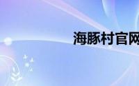 海豚村官网（海豚村）