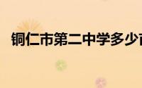 铜仁市第二中学多少亩（铜仁市第二中学）