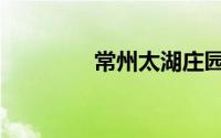 常州太湖庄园（太湖庄园）