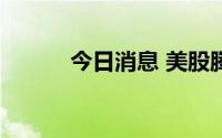 今日消息 美股腾讯音乐涨近3%