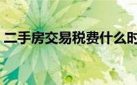 二手房交易税费什么时候交（二手房交易税）