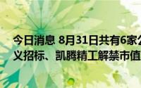 今日消息 8月31日共有6家公司限售股解禁，国光电气、国义招标、凯腾精工解禁市值居前