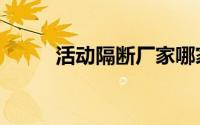 活动隔断厂家哪家好（活动隔断）