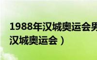 1988年汉城奥运会男子100米决赛（1988年汉城奥运会）