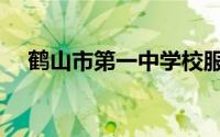 鹤山市第一中学校服（鹤山市第一中学）