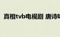 真相tvb电视剧 唐诗咏（真相 TVB电视剧）