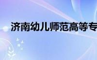 济南幼儿师范高等专科学校录取查询入口