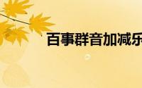 百事群音加减乐队（百事群音）