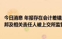 今日消息 年报存在会计差错且关联交易披露不及时，宁波富邦及相关责任人被上交所监管警示