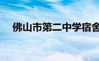 佛山市第二中学宿舍（佛山市第二中学）