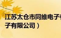江苏太仓市同维电子有限公司（太仓市同维电子有限公司）