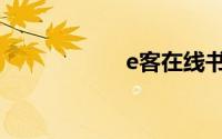 e客在线书桌（e客）