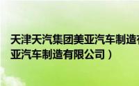 天津天汽集团美亚汽车制造有限公司招聘（天津天汽集团美亚汽车制造有限公司）