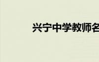 兴宁中学教师名单（兴宁中学）