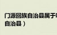 门源回族自治县属于哪个省哪个市（门源回族自治县）