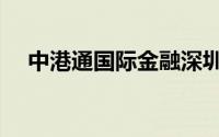 中港通国际金融深圳控股集团（中港通）
