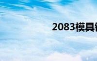 2083模具钢（2083）