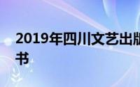 2019年四川文艺出版社出版的格伦古尔德的书