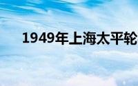 1949年上海太平轮事件（太平轮事件）