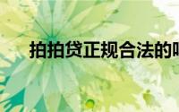 拍拍贷正规合法的吗 利息高吗（拍拍）