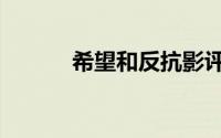 希望和反抗影评（希望和反抗）