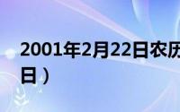 2001年2月22日农历是多少（2001年2月22日）