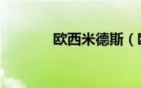 欧西米德斯（欧斯曼夏米西）