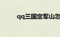 qq三国定军山怎么去（QQ三国）