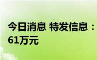 今日消息 特发信息：拟向特发华银增资7102.61万元