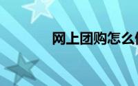 网上团购怎么做（网上团购）