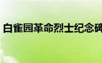 白雀园革命烈士纪念碑（白雀园革命旧址群）