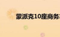 蒙派克10座商务车价格（蒙派克）