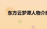 东方云梦谭人物介绍（东方云梦谭34）