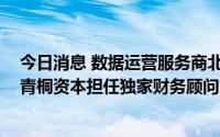 今日消息 数据运营服务商北京资采完成数千万元B轮融资，青桐资本担任独家财务顾问