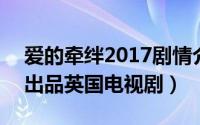 爱的牵绊2017剧情介绍（爱的牵绊 2012年出品英国电视剧）