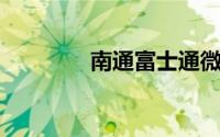 南通富士通微电子有限公司