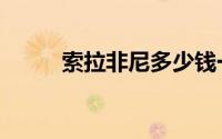 索拉非尼多少钱一盒（索拉非尼）