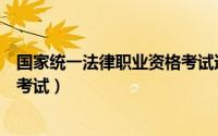 国家统一法律职业资格考试通过率（国家统一法律职业资格考试）