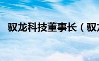 驭龙科技董事长（驭龙科技集团有限公司）