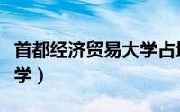 首都经济贸易大学占地面积（首都经济贸易大学）