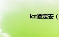kz谭定安（KZ谭定安）