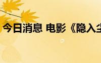 今日消息 电影《隐入尘烟》票房突破4000万